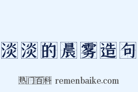 淡淡的晨雾造句是什么意思的图片